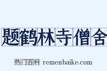 题鹤林寺僧舍是什么意思的图片